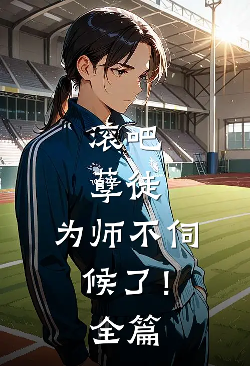 滚吧，孽徒，为师不伺候了！全篇