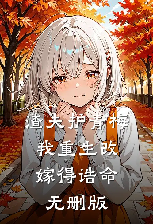 渣夫护青梅，我重生改嫁得诰命无删版