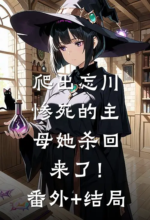 爬出忘川，惨死的主母她杀回来了！:(番外)+(结局)