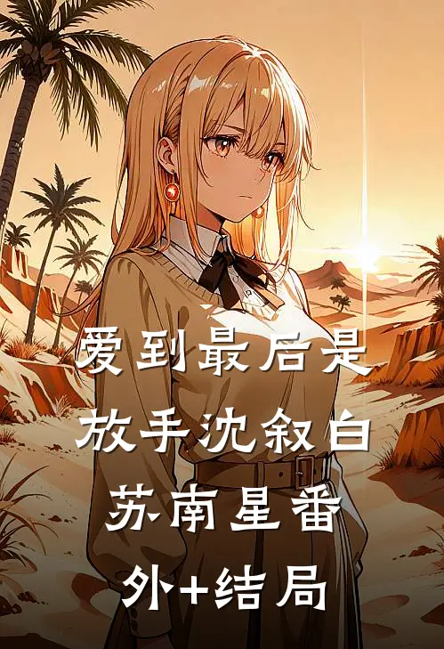 爱到最后是放手沈叙白苏南星(番外)+(结局)