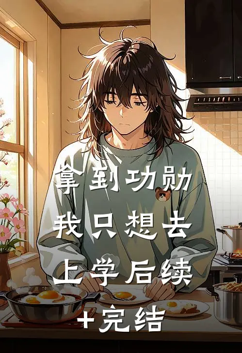 拿到功勋，我只想去上学后续+完结