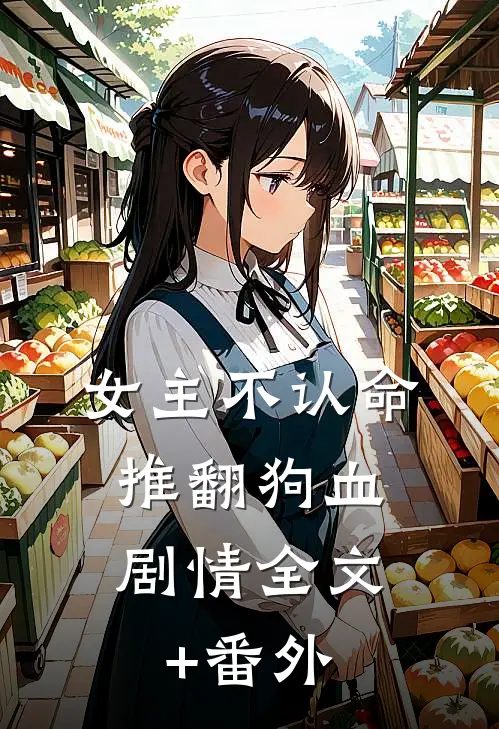 女主不认命，推翻狗血剧情全文+番外