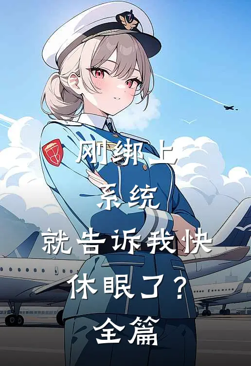 刚绑上系统，就告诉我快休眠了？全篇