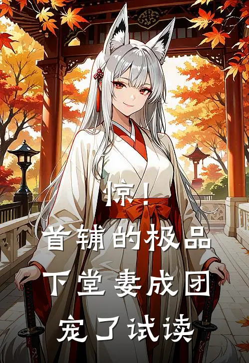惊！首辅的极品下堂妻成团宠了试读