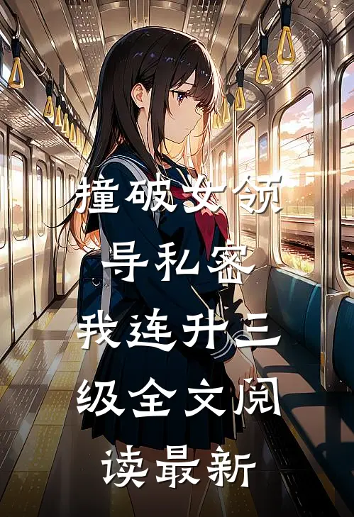 撞破女领导私密，我连升三级全文阅读最新