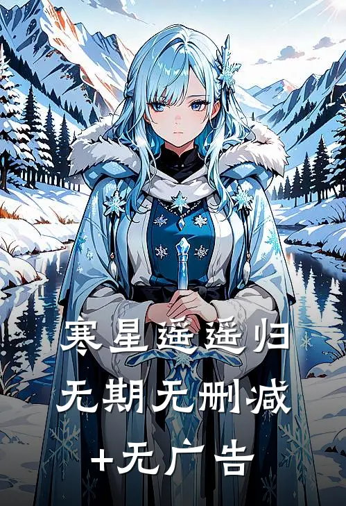 寒星遥遥归无期无删减+无广告