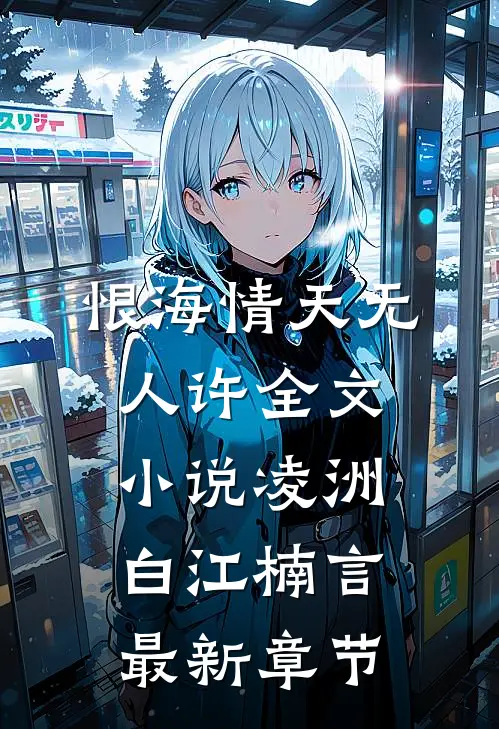 恨海情天无人许全文小说凌洲白江楠言最新章节