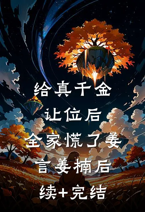 给真千金让位后，全家慌了姜言姜楠后续+完结