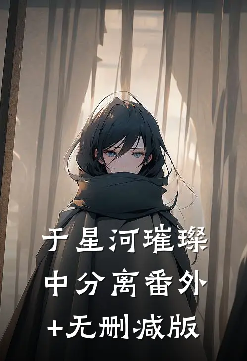 于星河璀璨中分离番外+无删减版
