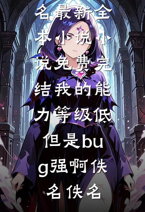 真千金抢我命格？重生杀疯全豪门完整版