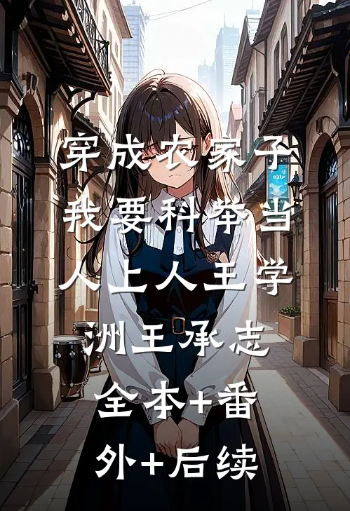 穿成农家子，我要科举当人上人王学洲王承志全本+番外+后续