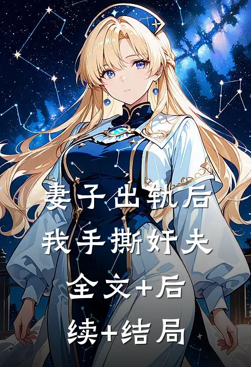 妻子出轨后，我手撕奸夫:全文+后续+结局