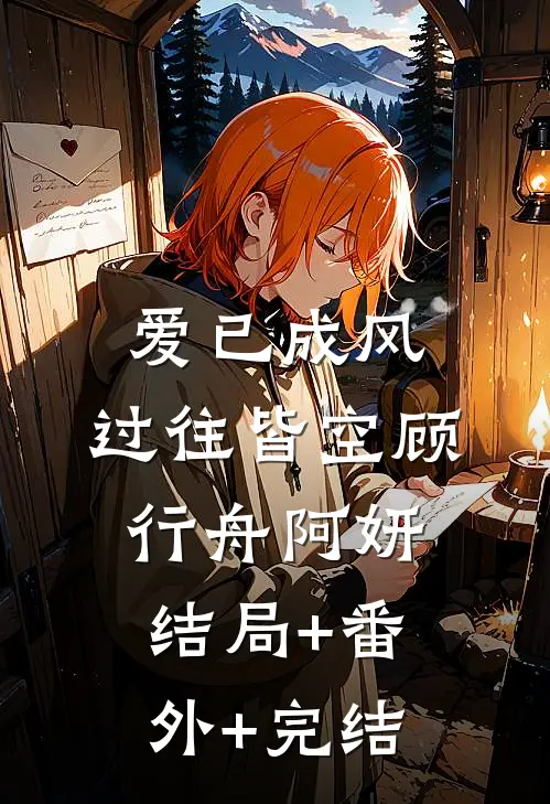 爱已成风，过往皆空顾行舟阿妍结局+番外+完结