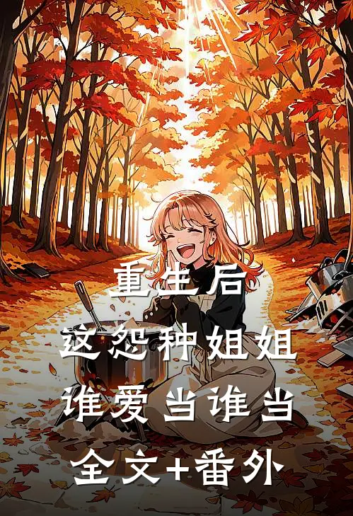 重生后，这怨种姐姐谁爱当谁当全文+番外