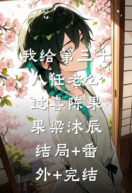 我给第三十八任老公过喜陈果果梁沐辰:结局+番外+完结