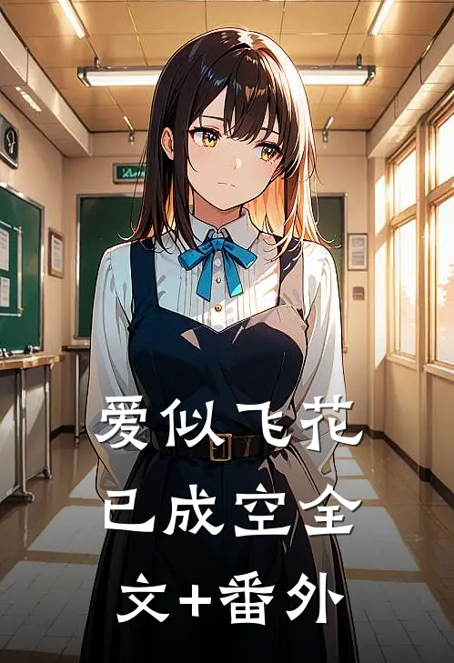 爱似飞花已成空全文+番外