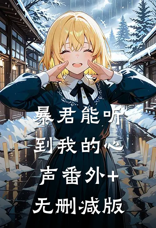 暴君能听到我的心声番外+无删减版