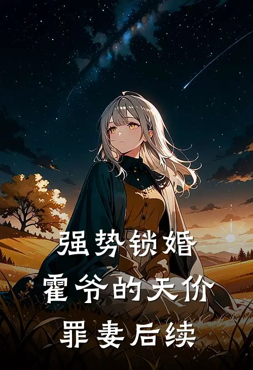 强势锁婚：霍爷的天价罪妻后续