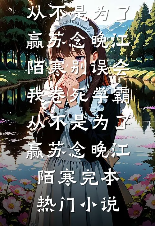 万顷烟波一芥舟前文+番外