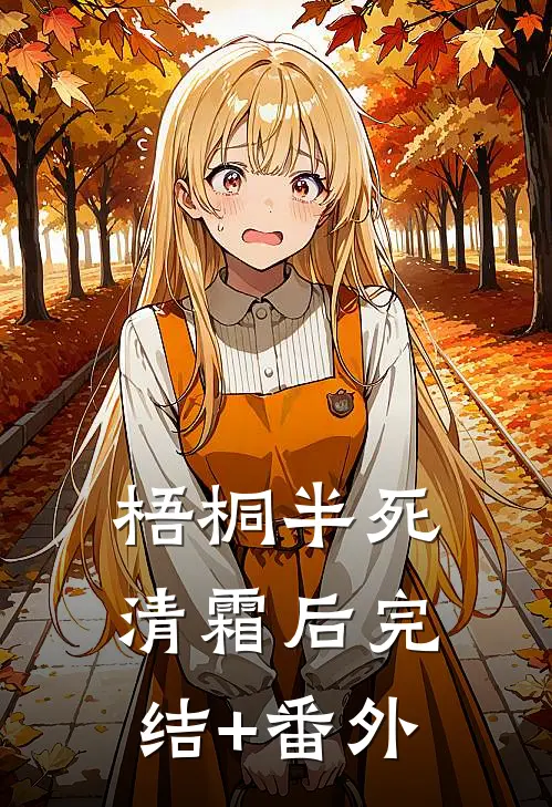 梧桐半死清霜后完结+番外