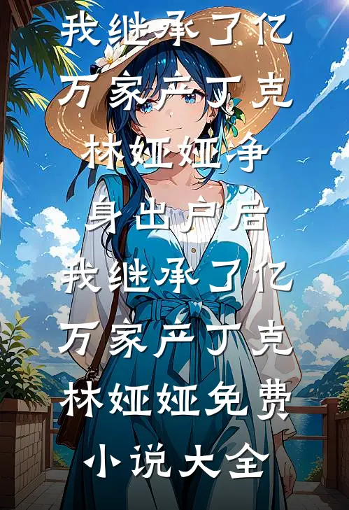 潮湿本愿叶昀眠林枫晔无删减全文