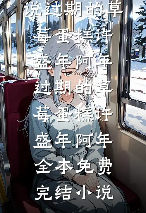 给皇帝当侍女的第十年，逼死我的三个侍女穿来了