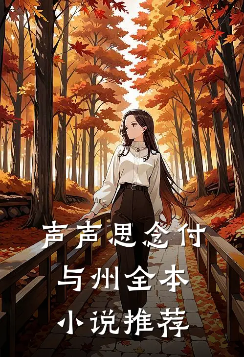 声声思念付与州全本小说推荐