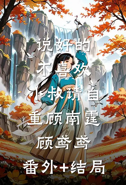 说好的不喜欢，小叔请自重顾南霆顾鸢鸢:(番外)+(结局)