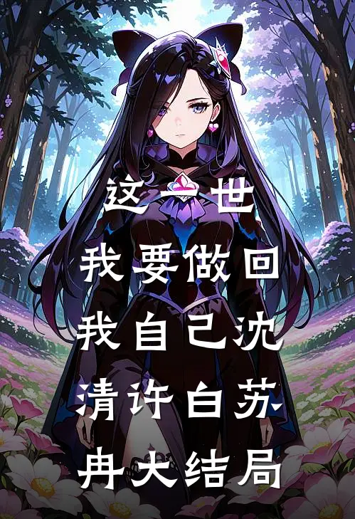 这一世，我要做回我自己沈清许白苏冉大结局