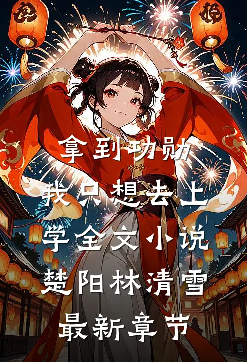 拿到功勋，我只想去上学全文小说楚阳林清雪最新章节