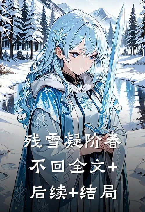 残雪凝阶春不回全文+后续+结局
