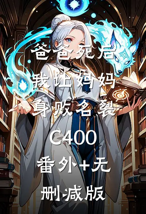 爸爸死后，我让妈妈身败名裂C400:番外+无删减版