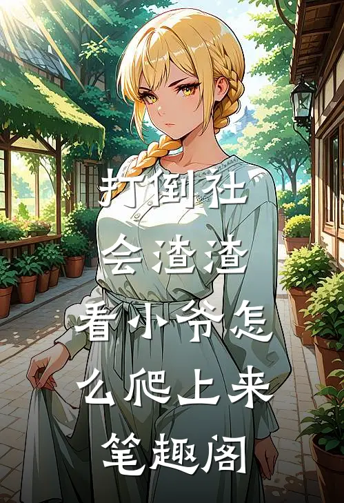 打倒社会渣渣，看小爷怎么爬上来笔趣阁