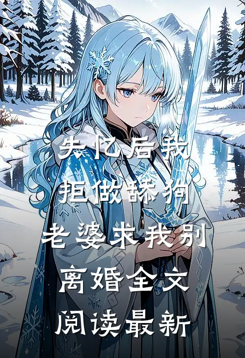 失忆后我拒做舔狗，老婆求我别离婚全文阅读最新
