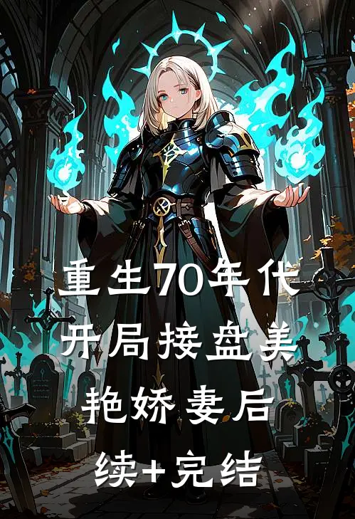 重生70年代，开局接盘美艳娇妻后续+完结