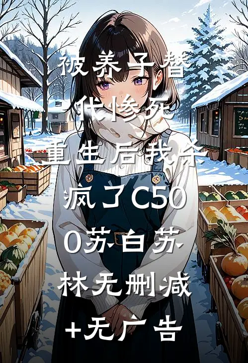 被养子替代惨死，重生后我杀疯了C500苏白苏林无删减+无广告