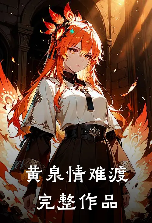 黄泉情难渡完整作品