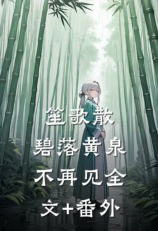 笙歌散，碧落黄泉不再见全文+番外