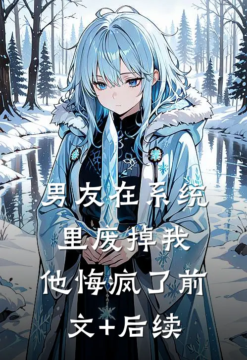 男友在系统里废掉我，他悔疯了前文+后续