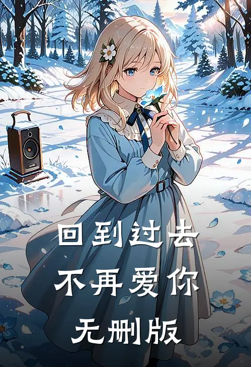 回到过去不再爱你无删版