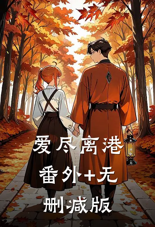 爱尽离港:番外+无删减版