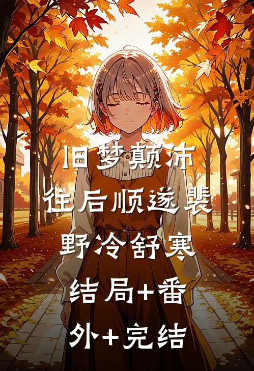旧梦颠沛，往后顺遂裴野冷舒寒:结局+番外+完结