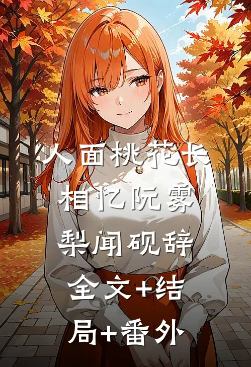 人面桃花长相忆阮雾梨闻砚辞全文+结局+番外