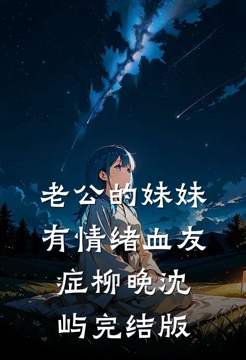 我出狱那天，双胞胎新娘悔婚了最新章节列表