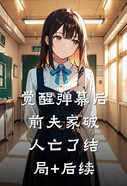 觉醒弹幕后，前夫家破人亡了结局+后续