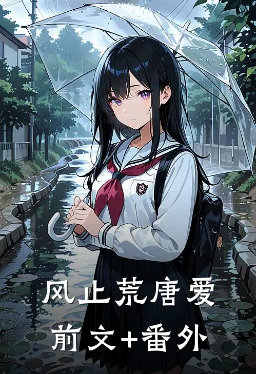 风止荒唐爱前文+番外