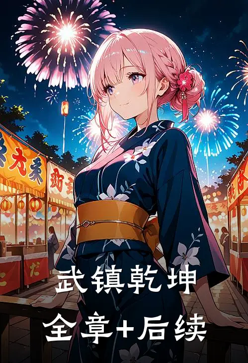武镇乾坤:全章+后续