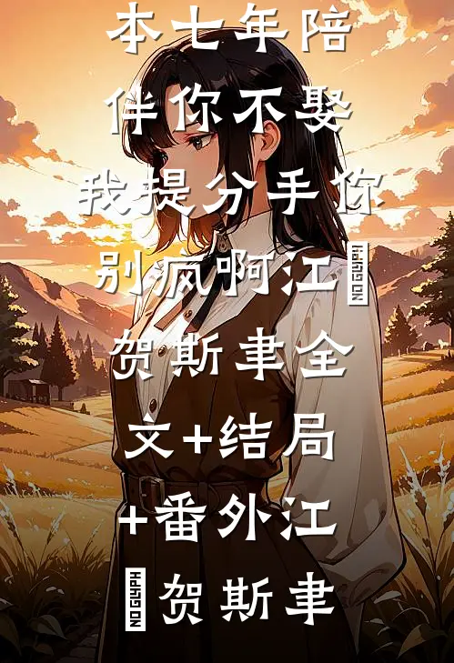 男友为了助青梅夺冠，截断我右手(番外)+(全文)