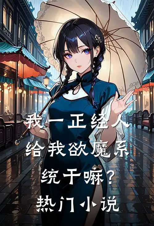我一正经人，给我欲魔系统干嘛？热门小说