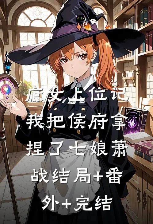 庶女上位记：我把侯府拿捏了七娘萧战结局+番外+完结